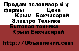 Продам телевизор б/у , фирмы Samsung › Цена ­ 3 000 - Крым, Бахчисарай Электро-Техника » Бытовая техника   . Крым,Бахчисарай